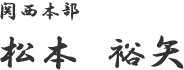 関西本部 松本 裕矢