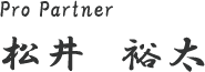 Pro Partner 松本 裕太