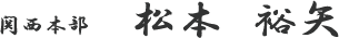 関西本部  松本 裕矢